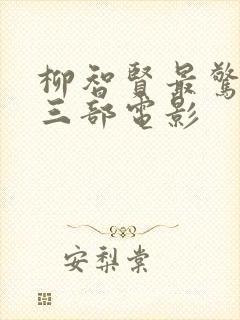 柳智贤最惊艳的三部电影