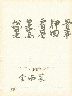 总是肩胛骨缝疼是怎么回事