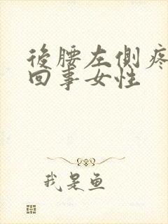 后腰左侧疼怎么回事女性