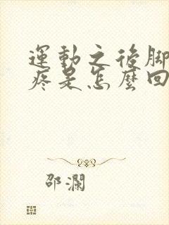 运动之后脚后跟疼是怎么回事