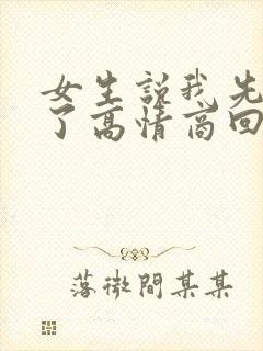 女生说我先吃饭了高情商回复