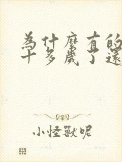 为什么有的人六十多岁了还没有白头发封面