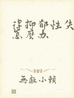 得抑郁性失眠了怎么办