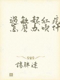 过敏起红疙瘩痒怎么办吃什么药