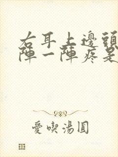 右耳上边头部一阵一阵疼是怎么回事