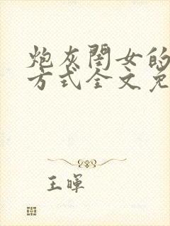 炮灰闺女的生存方式全文免费阅读