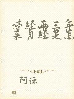 停经两三年了又来月经是怎么回事