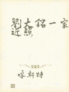 刘大铭一家四口近照