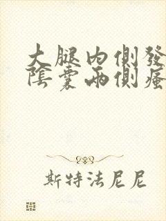 大腿内侧发黑与阴囊两侧瘙痒潮湿