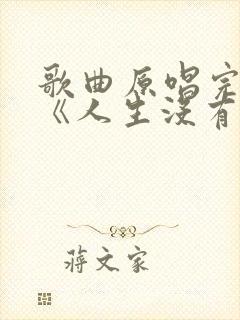 歌曲原唱完整版《人生没有回头路》