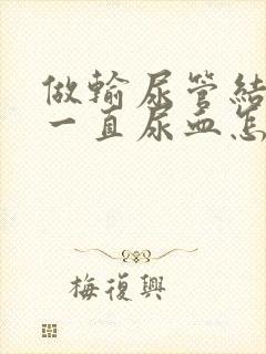 做输尿管结石后一直尿血怎么办