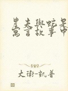 农夫与蛇是哪个寓言故事中的