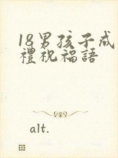 18男孩子成人礼祝福语