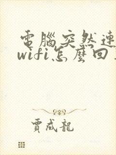 电脑突然连不上wifi怎么回事封面