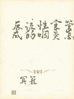 反流性食管炎造成的咽炎怎么治