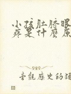 小孩肚脐眼左边疼是什么原因引起的