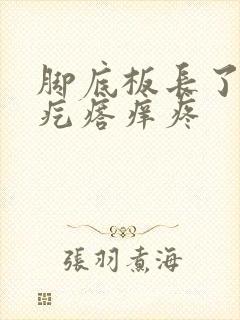 脚底板长了个硬疙瘩痒疼