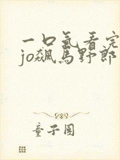 一口气看完jojo飙马野郎封面