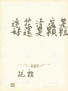 连花清瘟是胶囊好还是颗粒效果好呢封面