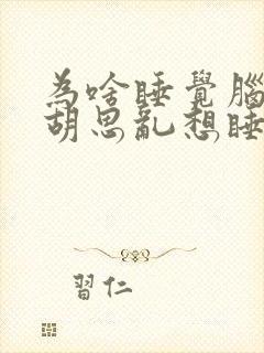 为啥睡觉脑子就胡思乱想睡不着封面