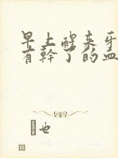 早上醒来牙齿上有干了的血封面