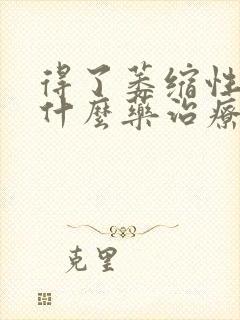 得了萎缩性胃炎什么药治疗封面