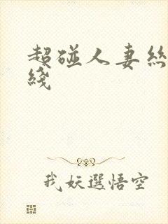 超碰人妻丝袜在线