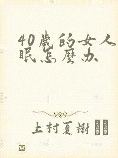 40岁的女人失眠怎么办封面