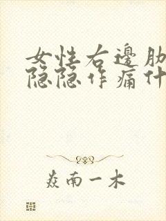 女性右边肋骨下隐隐作痛什么原因