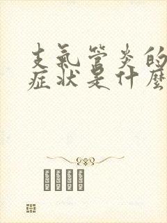 支气管炎的初期症状是什么