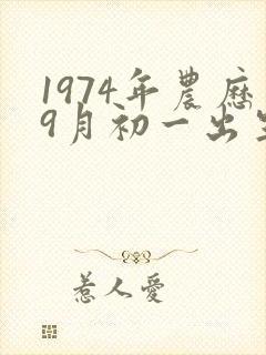 1974年农历9月初一出生的命运