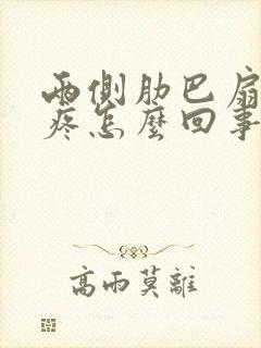 两侧肋巴扇下面疼怎么回事封面