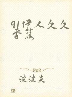 91伊人久久大香蕉封面
