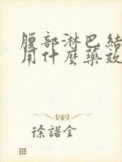 腹部淋巴结发炎用什么药效果好