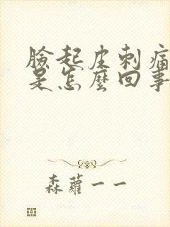 脸起皮刺痛发红是怎么回事