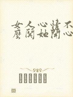 女人心情不好怎么哄她开心