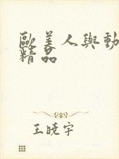 欧美人与动牲α精品