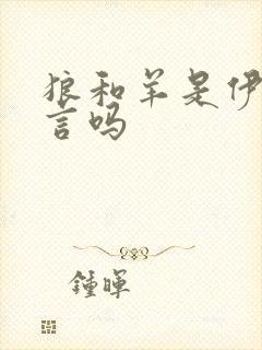 狼和羊是伊索寓言吗