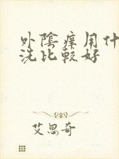 外阴痒用什么药洗比较好