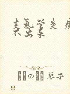 支气管炎 痰咳不出来