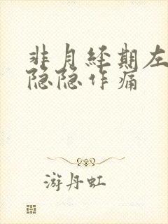 非月经期左下腹隐隐作痛