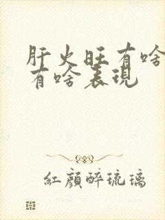 肝火旺有啥症状有啥表现封面