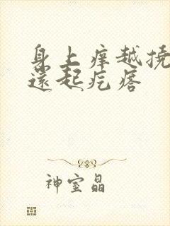 身上痒越挠越痒还起疙瘩