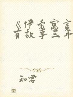 《伊索寓言》所有故事三年级下册