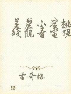 美丽小蜜桃2在线观看电视剧免费播放全集