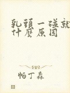 乳头一碰就疼,什么原因