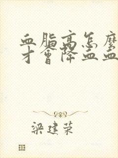 血脂高怎么调理才会降血血封面