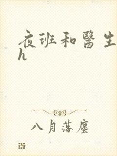 夜班和医生做爰h