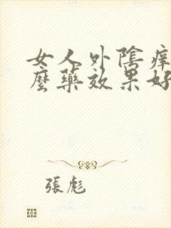 女人外阴痒吃什么药效果好