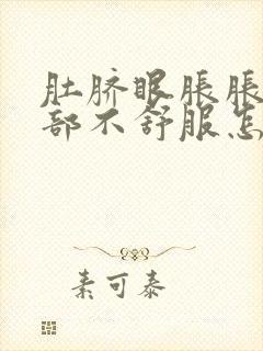 肚脐眼胀胀的腹部不舒服怎么办